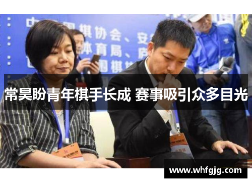 常昊盼青年棋手长成 赛事吸引众多目光