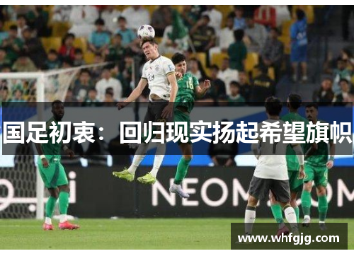 国足初衷：回归现实扬起希望旗帜