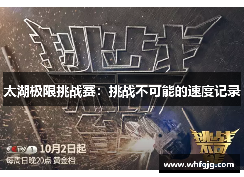 太湖极限挑战赛：挑战不可能的速度记录