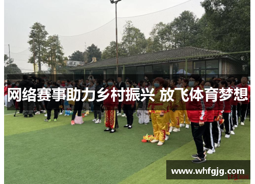 网络赛事助力乡村振兴 放飞体育梦想