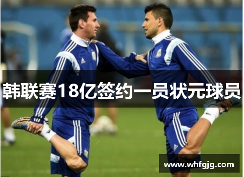 韩联赛18亿签约一员状元球员