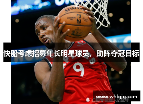 快船考虑招募年长明星球员，助阵夺冠目标