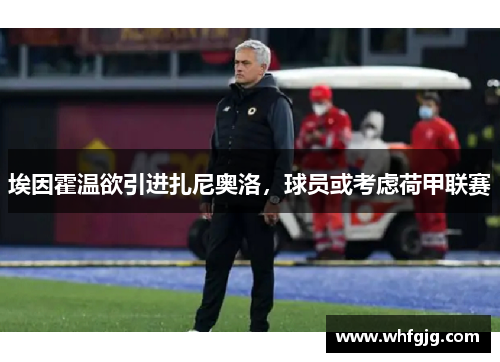 埃因霍温欲引进扎尼奥洛，球员或考虑荷甲联赛