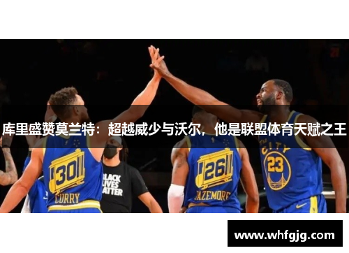 库里盛赞莫兰特：超越威少与沃尔，他是联盟体育天赋之王