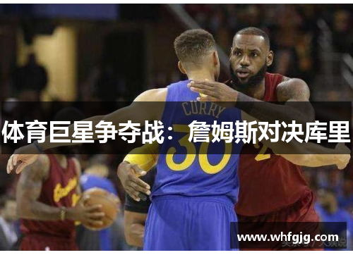 体育巨星争夺战：詹姆斯对决库里