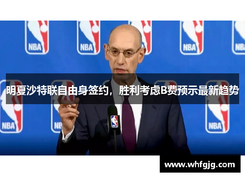 明夏沙特联自由身签约，胜利考虑B费预示最新趋势