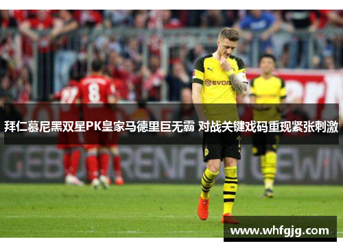 拜仁慕尼黑双星PK皇家马德里巨无霸 对战关键戏码重现紧张刺激