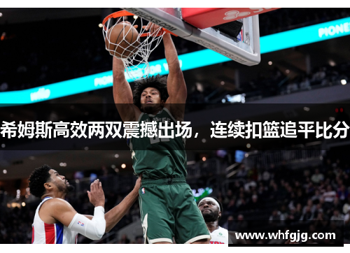 希姆斯高效两双震撼出场，连续扣篮追平比分