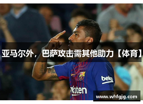 亚马尔外，巴萨攻击需其他助力【体育】