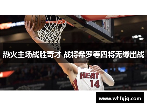 热火主场战胜奇才 战将希罗等四将无缘出战