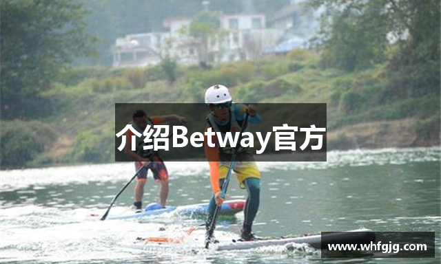 介绍Betway官方